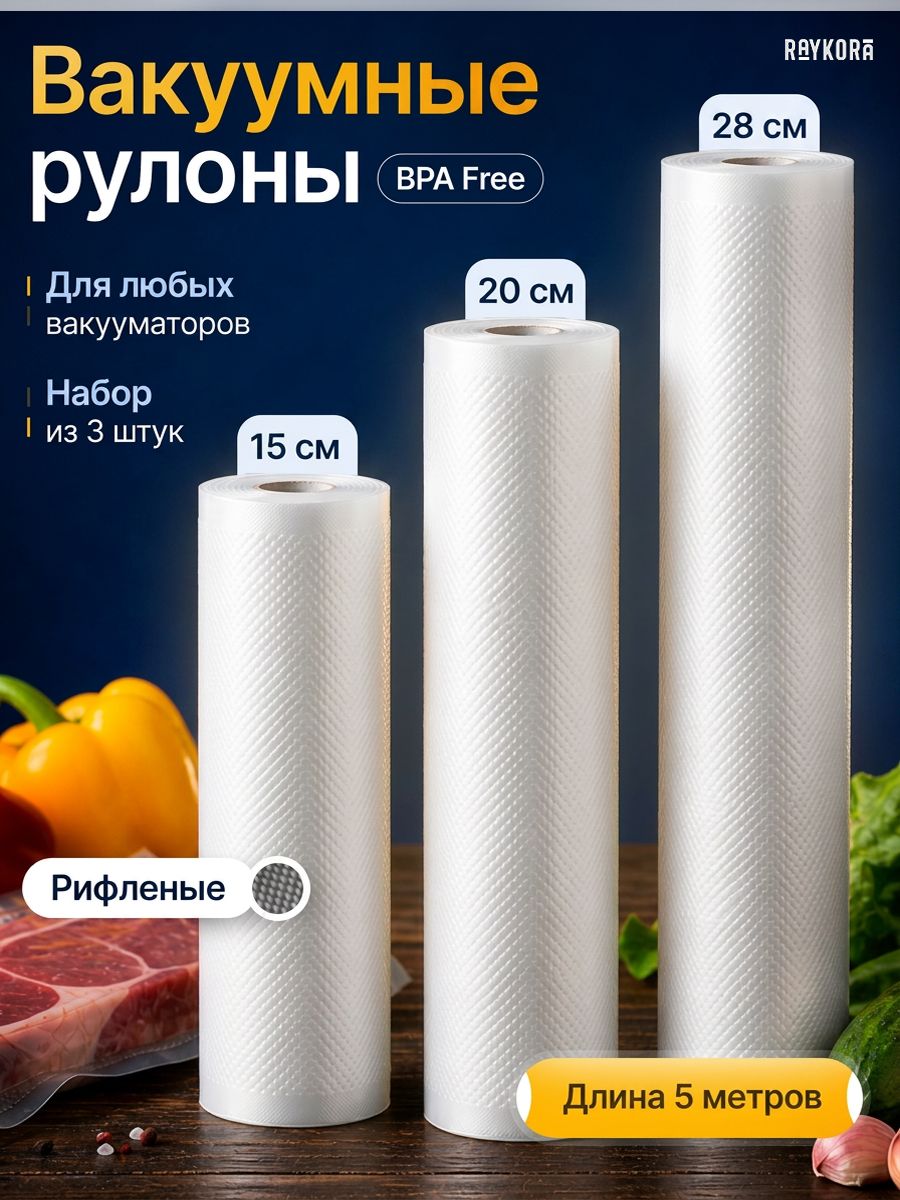 ПакетыдлявакууматорарифленыеRaykora,пленкаврулоне,набор3штуки,15см,20см,28см