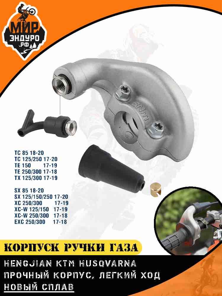 Алюминиевый корпус ручки газа для KTM HUSQVARNA HENGJIAN KEWS AVANTIS
