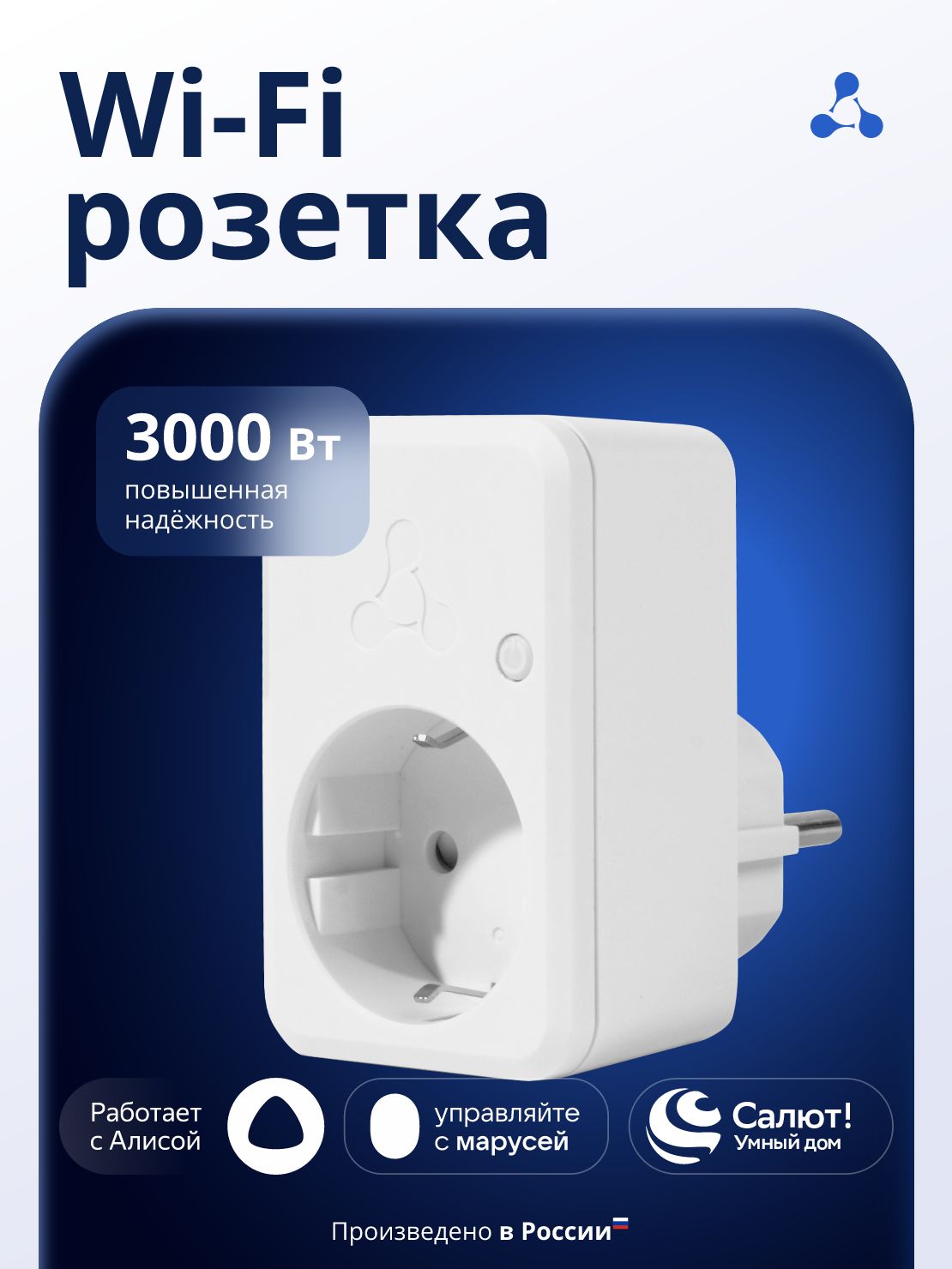 Умная WIFI Розетка Eltex SW-PLG01 с Алисой, Марусей, Салют, 220 В