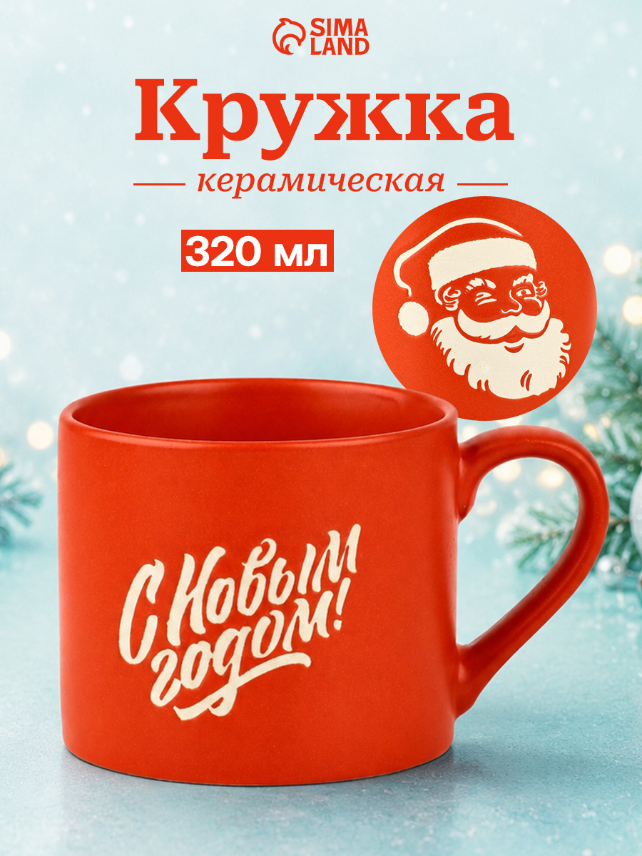 Кружка новогодняя подарочная "С Новым годом", 320 мл, керамическая, ручная работа