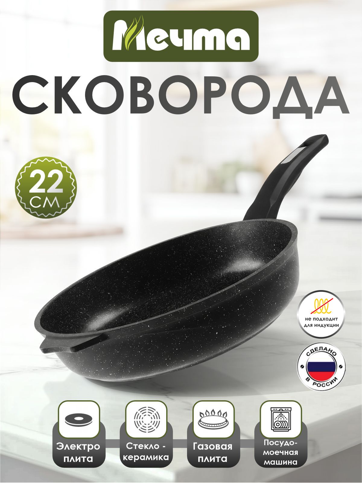 Сковорода "Мечта" 22см Гранит с антипригарным покрытием с несъемной ручкой, можно мыть в посудомоечной машине