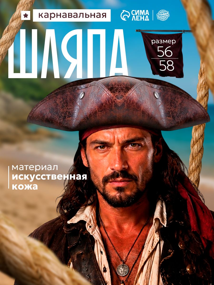 Пиратская шляпа / Шляпа пирата Страна Карнавалия , 56-58 см, коричневая