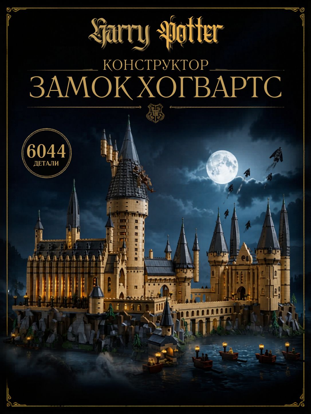 Конструктор Гарри Поттер: Замок Хогвартса, 6020 дет. 6069 / 71043