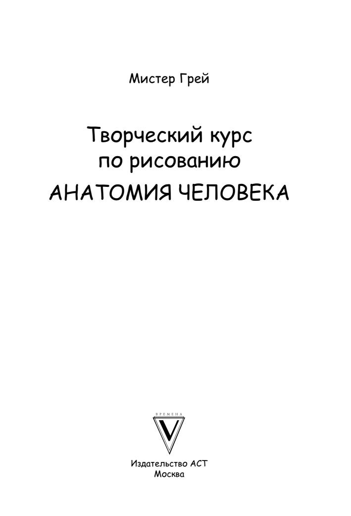 Творческий курс по рисованию. Анатомия человека | Creative Drawing Course: Human Anatomy - Ozon image 5