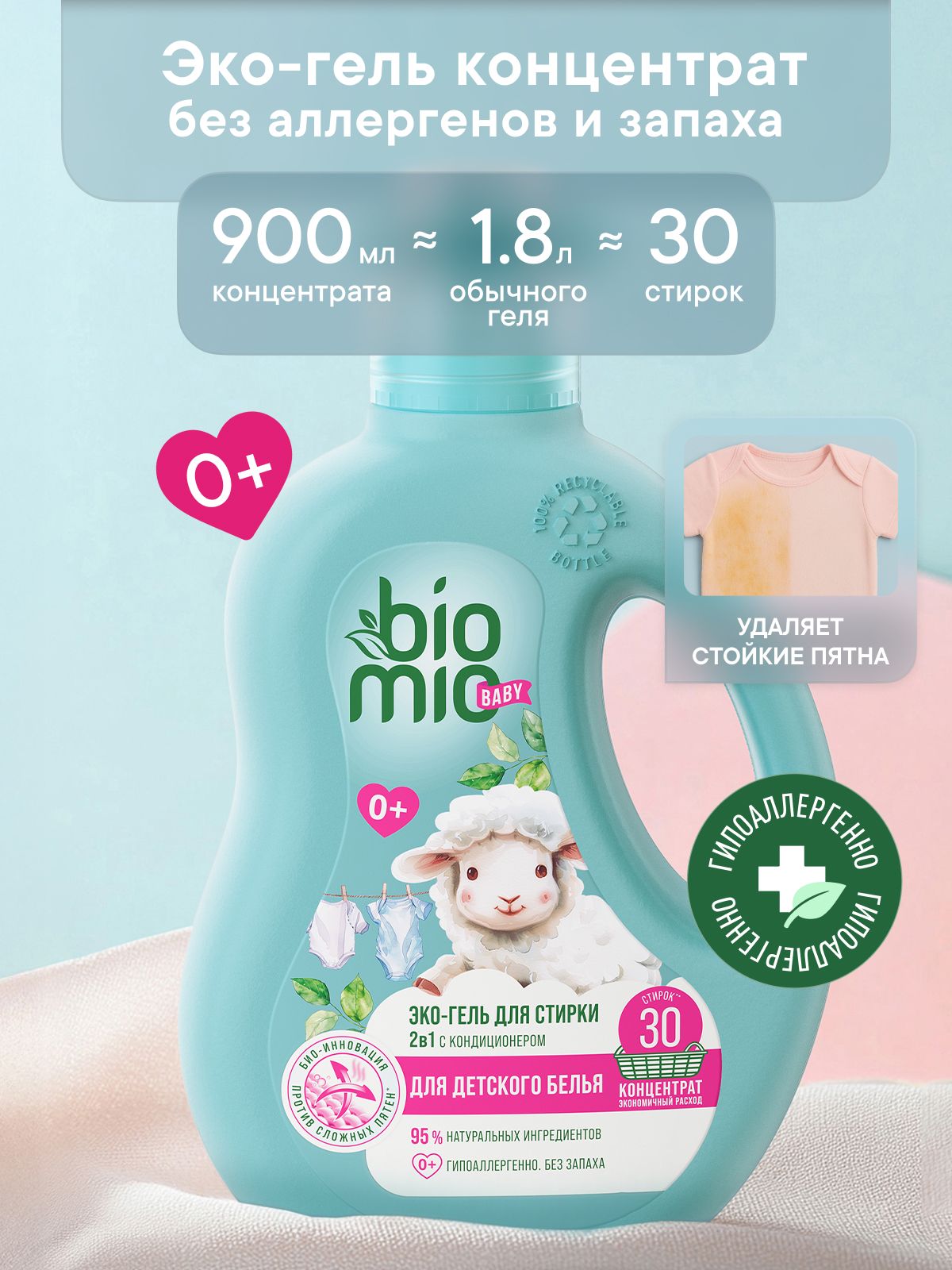 Экологичный гель кондиционер для стирки детского белья BioMio BABY, жидкий порошок концентрат, без запаха. 900 мл