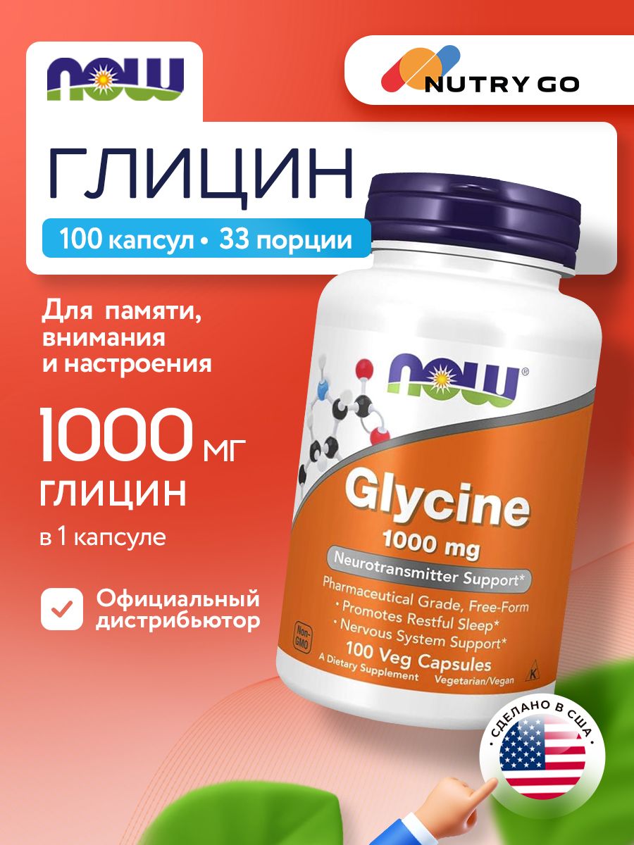 Now, Glycine 1000 mg 100 капсул