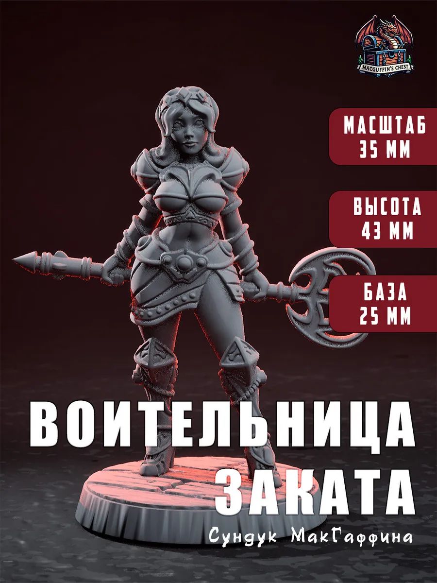 Воительница заката