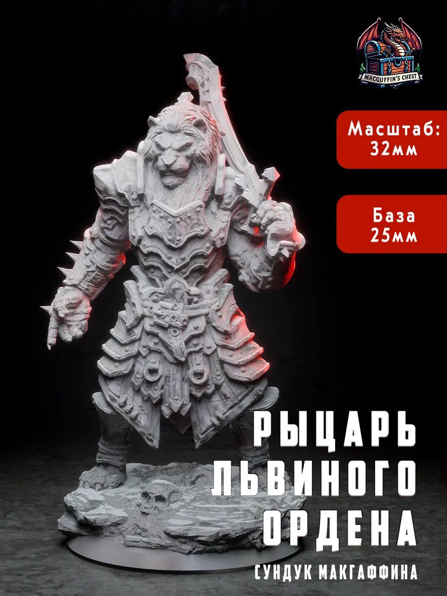 Рыцарь Львиного Ордена