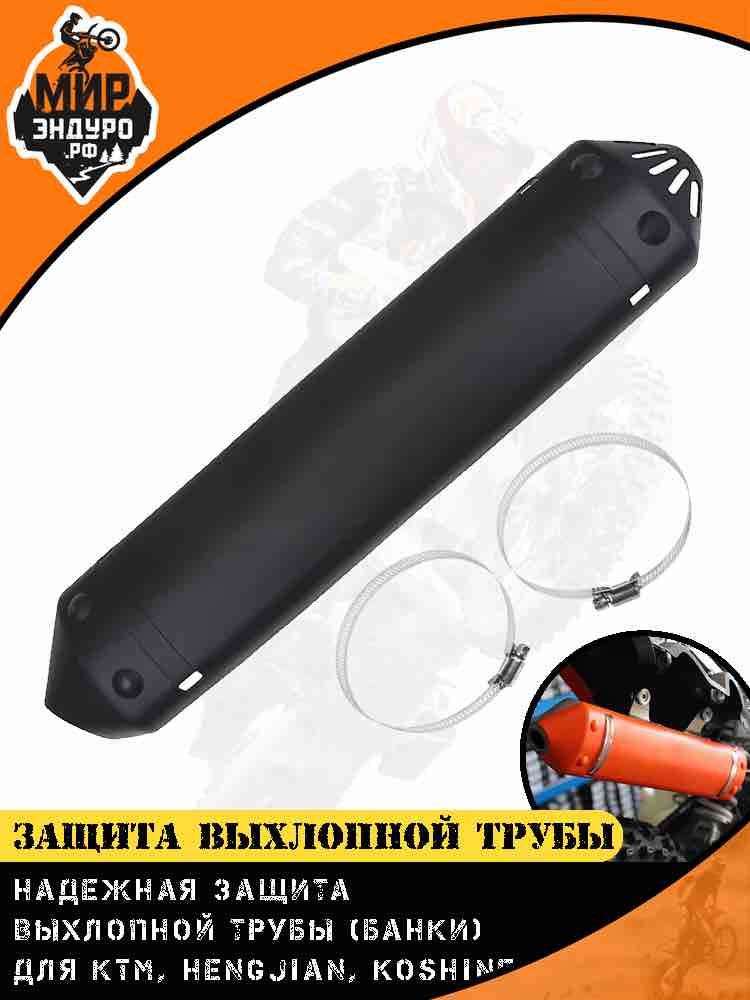 Защита глушителя мотоцикла тепловой экран KTM Hengjian GR8 черный