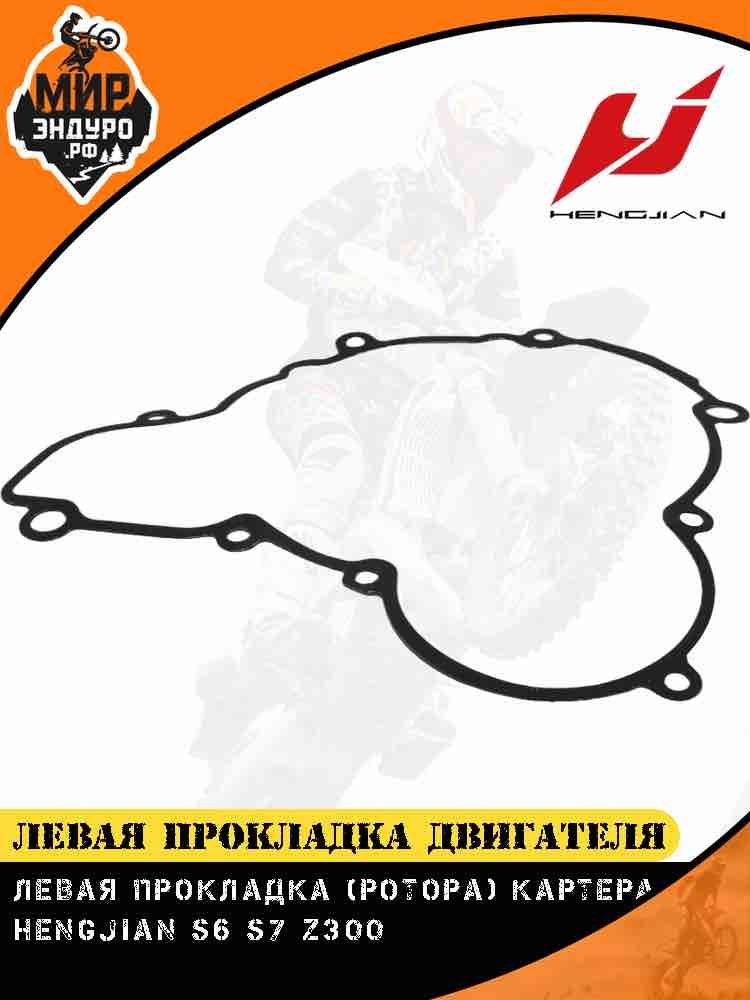Левая прокладка двигателя крышки ротора Hengjian Z300 GR8 — фото 3