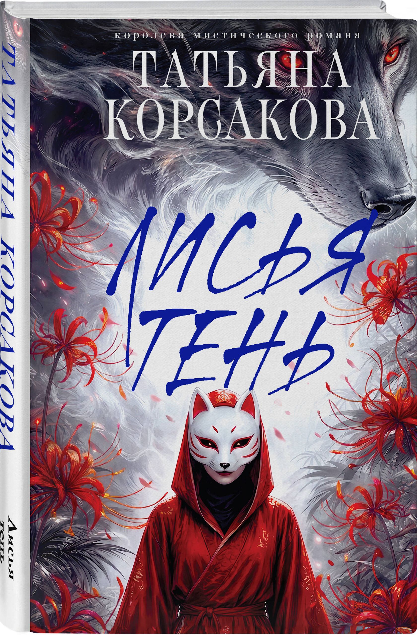 Лисья тень | The Shadow of the Fox - Ozon image 6