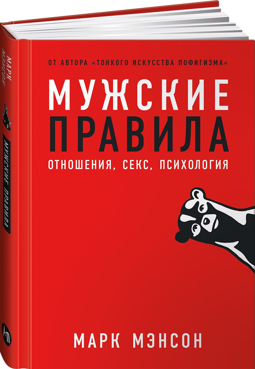 Мужские правила: Отношения, секс, психология | Men's Rules: Relationships, Sex, and Psychology - Ozon image 7
