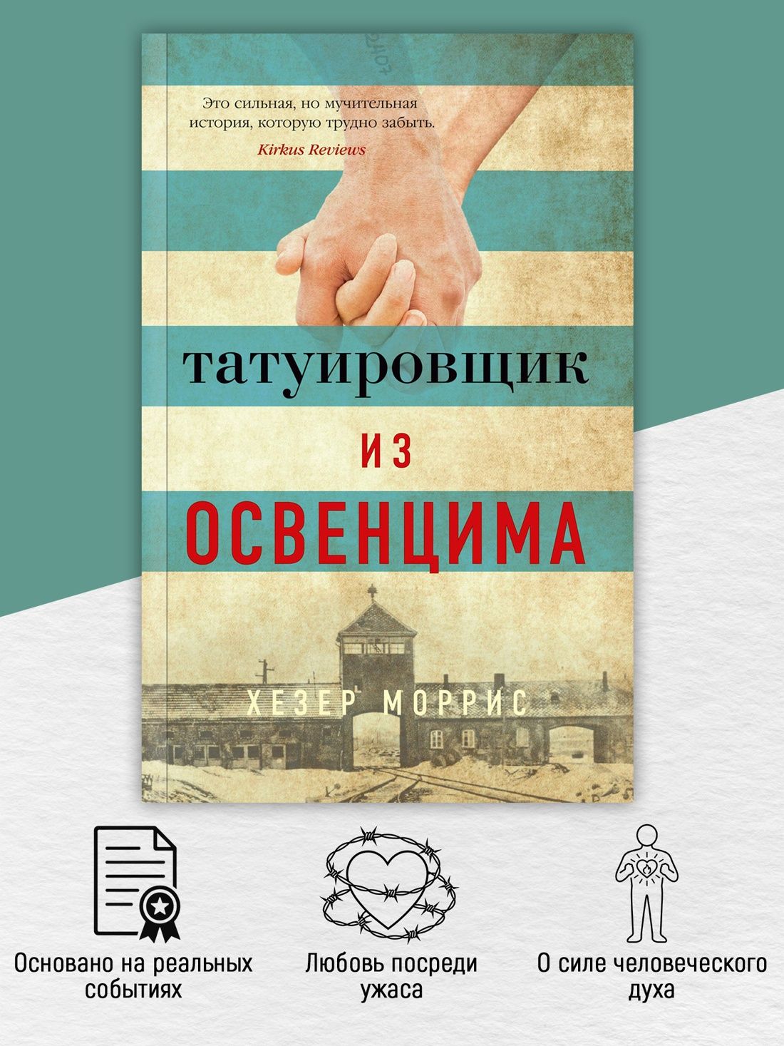 Татуировщик из Освенцима | The Tattooist of Auschwitz - Ozon image 1