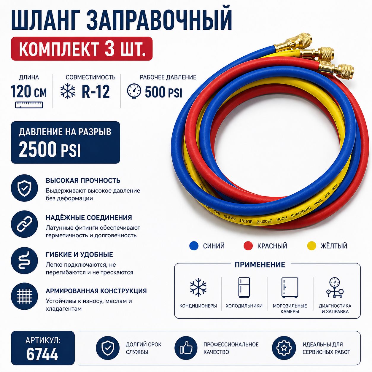 Шланг заправочный (комплект 3шт) 120см (R-12) 500-2500Psi