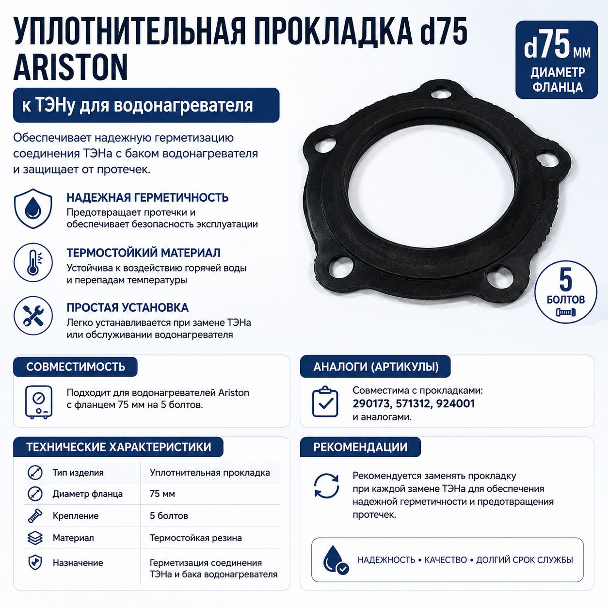Уплотнительная прокладка d75 Ariston (290173, 571312, 924001, 5болтов), к ТЭНу для водонагревателя