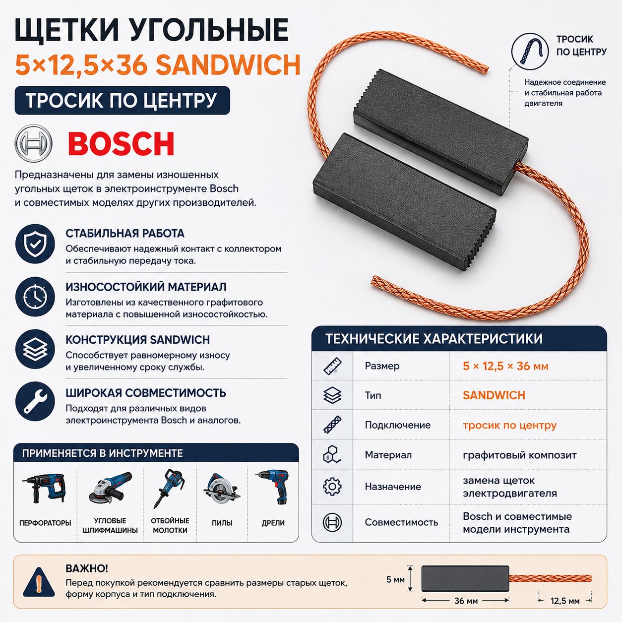 Щетки угольные 5*12,5*36 SANDWICH, тросик по центру, Bosch