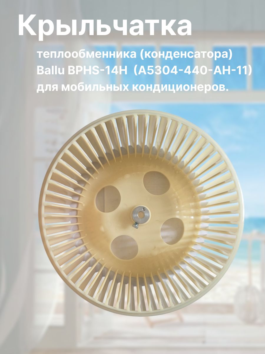 Крыльчатка теплообменника (конденсатора) Ballu BPHS-14H (A5304-440-AH-11) для мобильных кондиционеров.