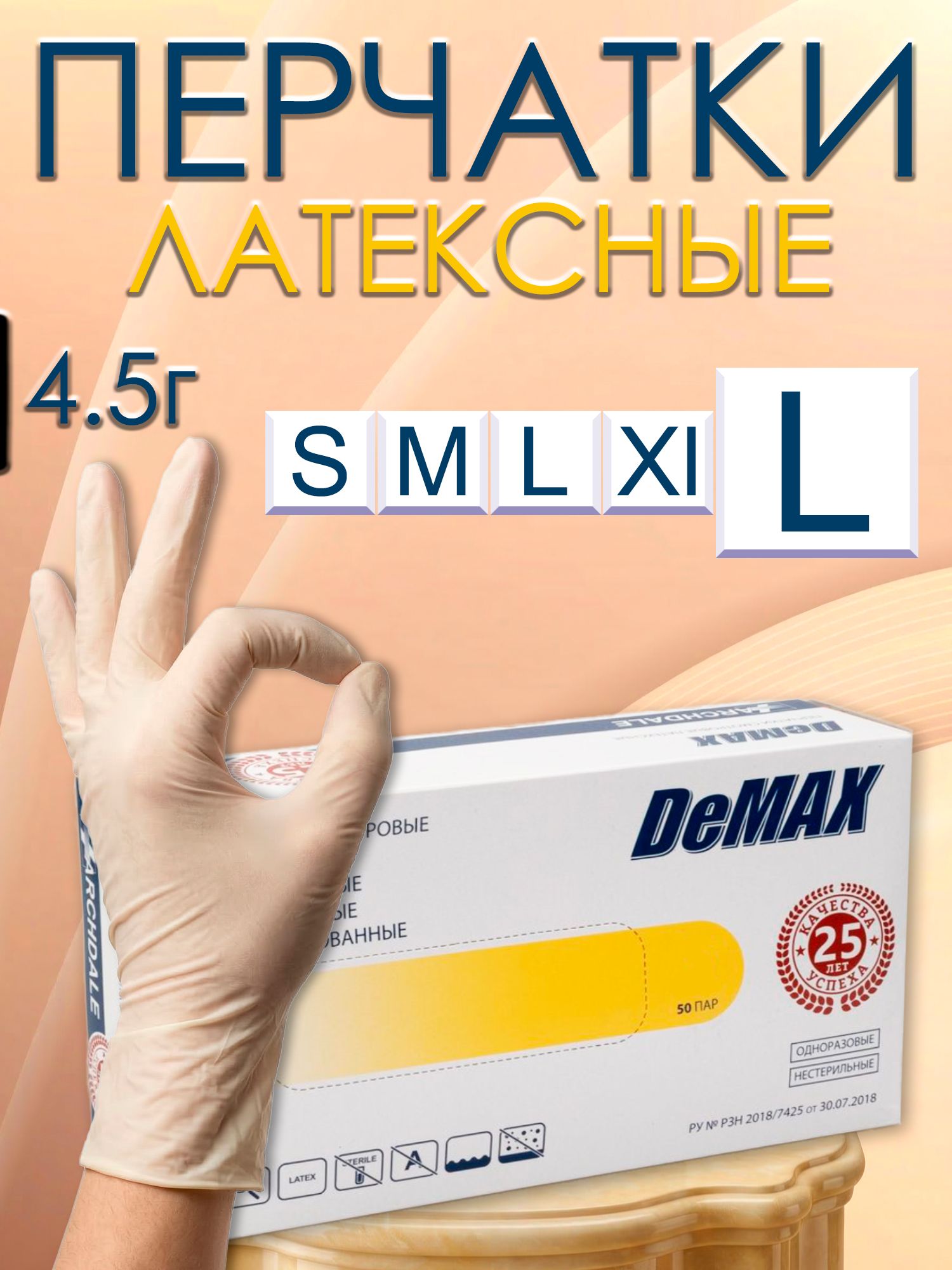 ПерчаткилатексныеLсветло-бежевые100штук,50пар,перчаткиодноразовыеDemax,хозяйственныенеопудренные