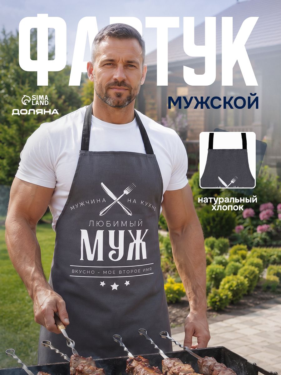 Фартук мужской Любимый муж / 42-54 RU / Рогожка, 100% Хлопок