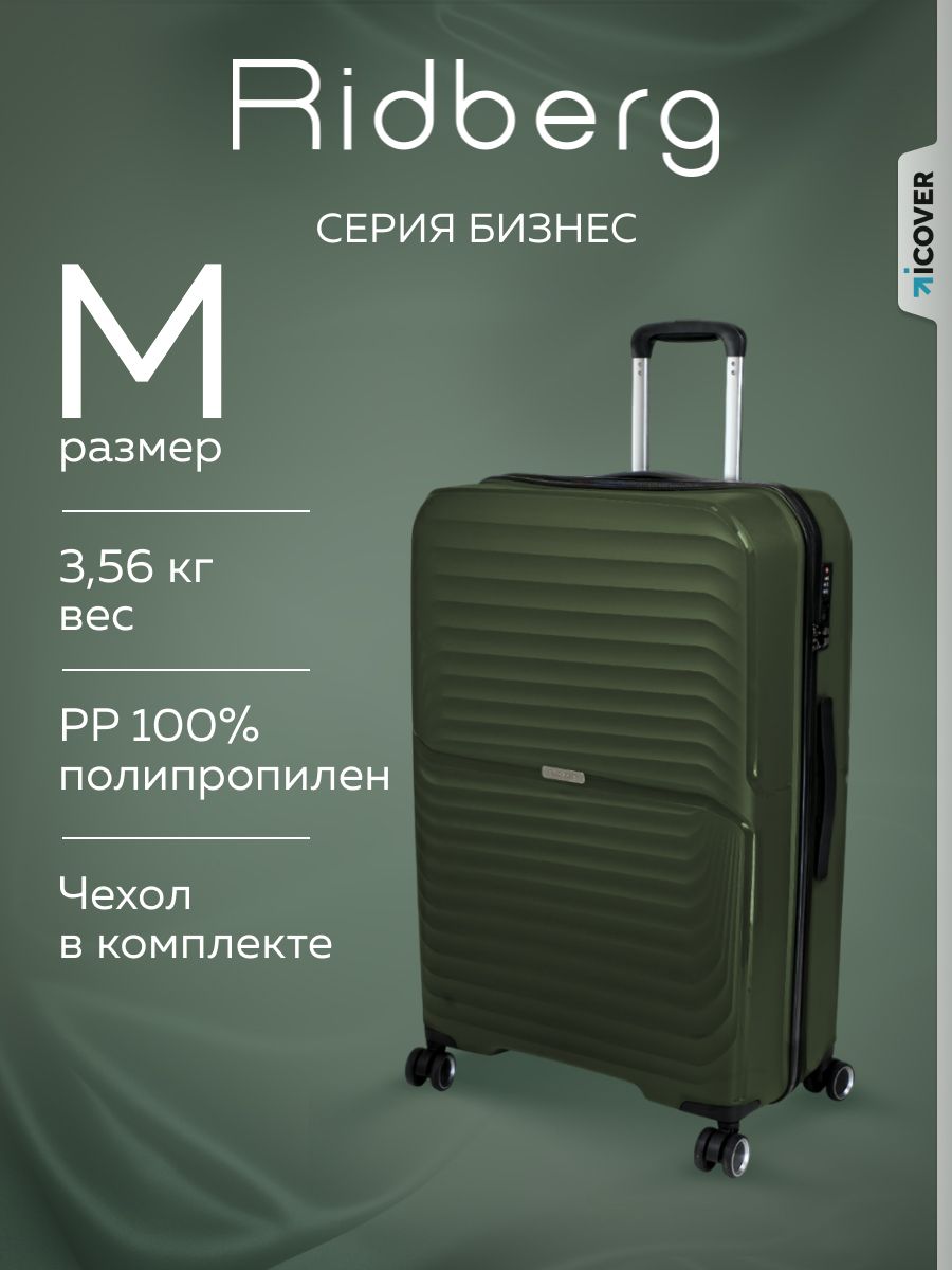 Чемодан на колесах Ridberg Business полипропилен размер M