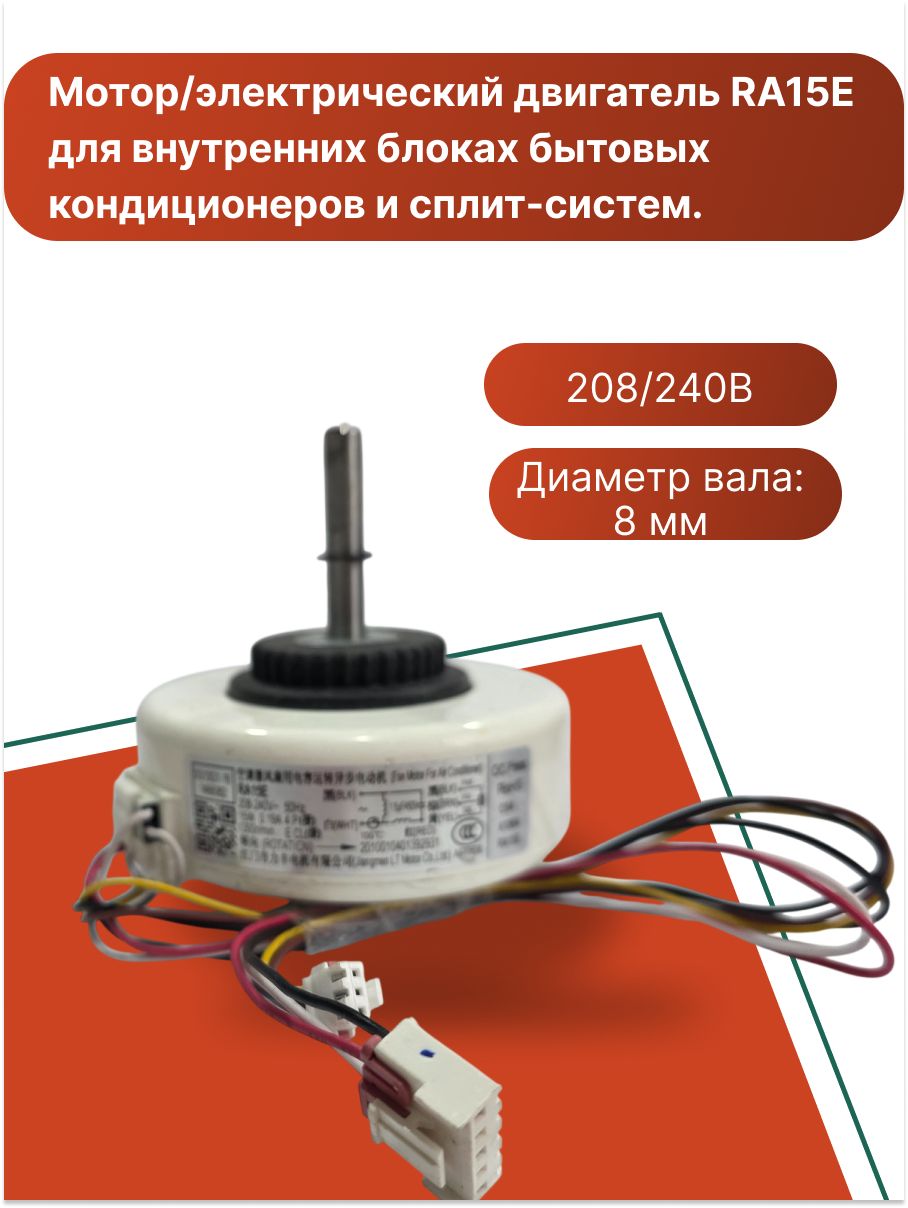 Мотор/электрический двигатель RA15E для внутренних блоках бытовых кондиционеров и сплит-систем.