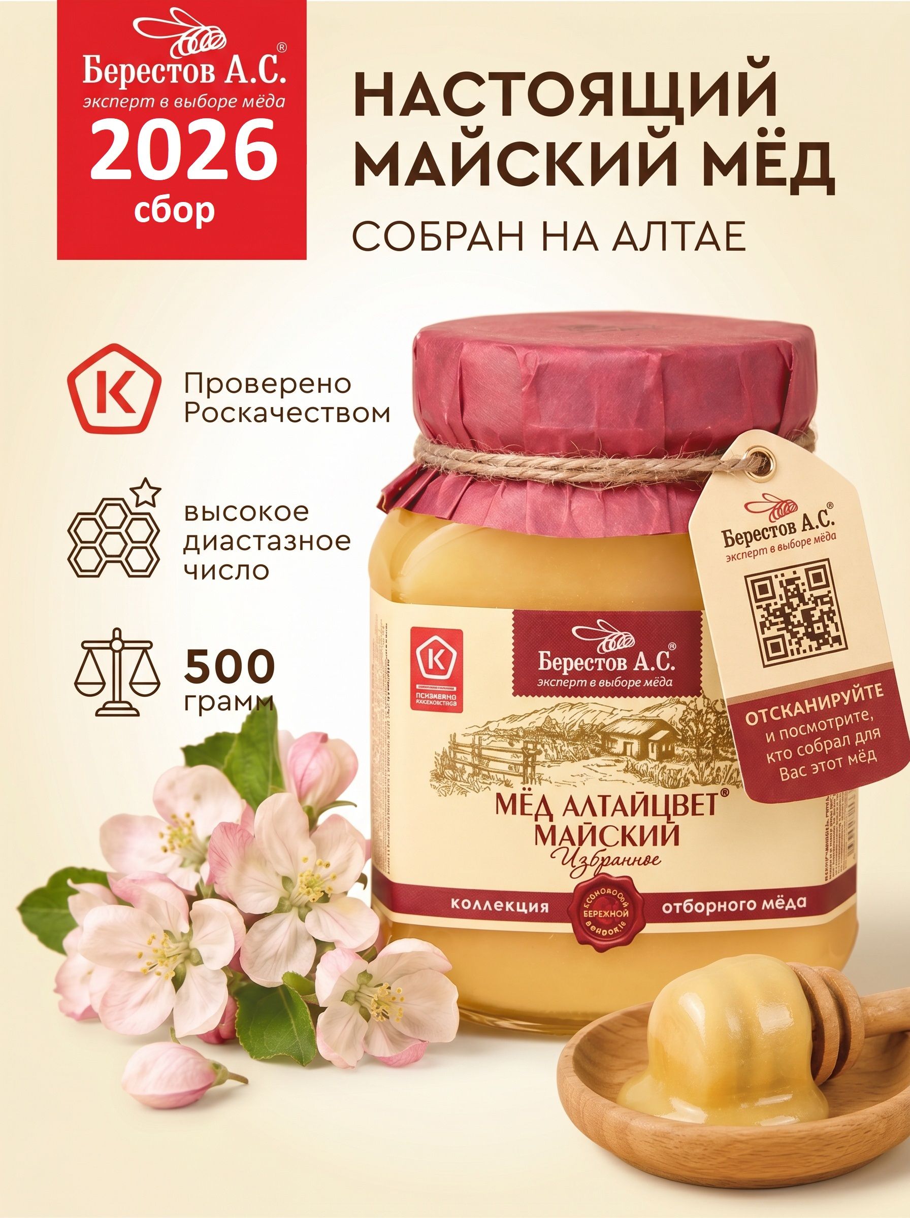 Берестов А.С Мед натуральный 500 грамм цветочный майский Алтайцвет
