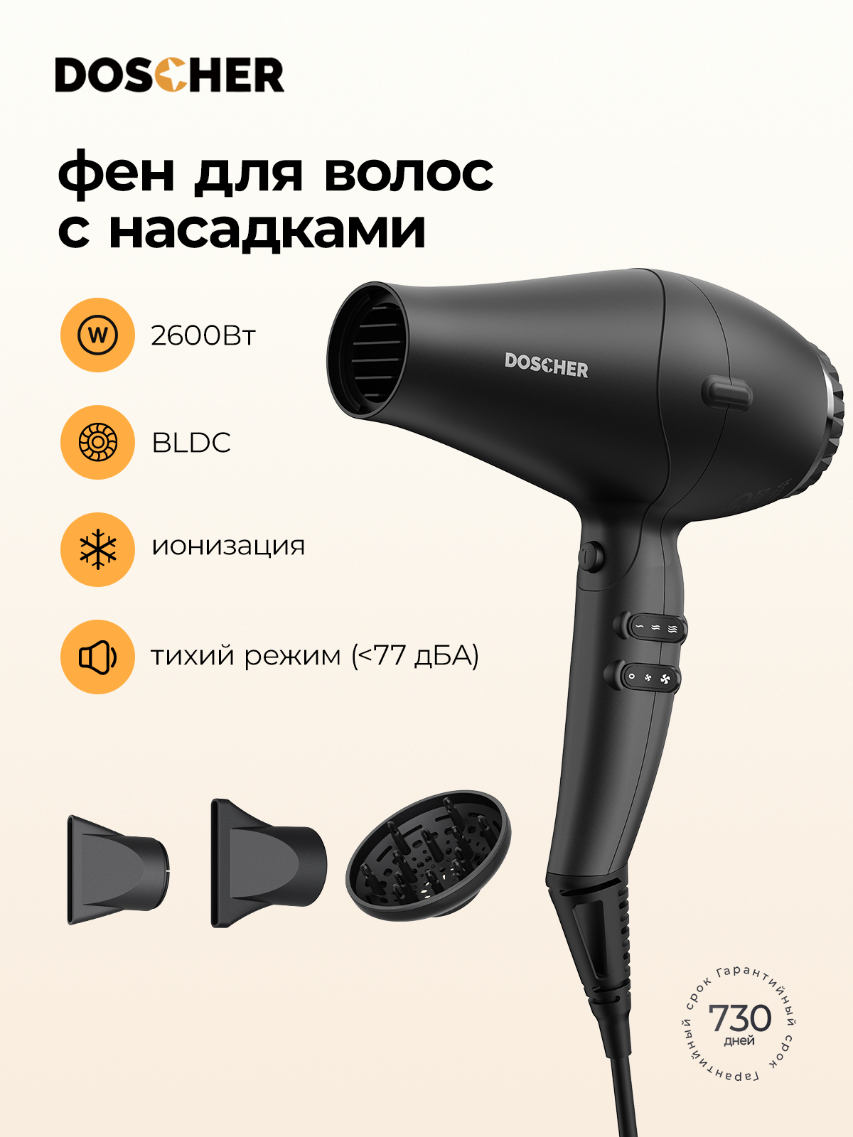 ФендляволосDOSCHER2600ВтсионизациейиBLDC-мотором