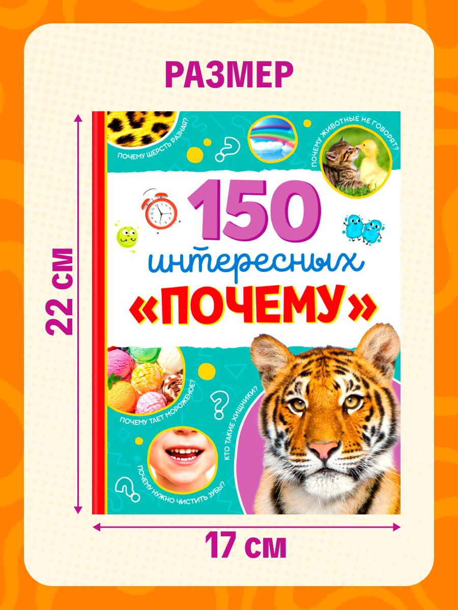 Энциклопедия для детей, Буква-Ленд "150 интересных почему", книги для детей 3+ | Reference Book - Ozon image 2