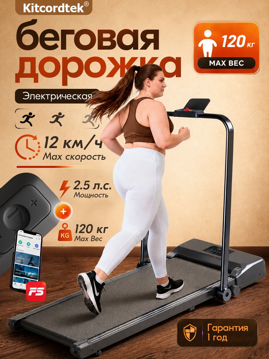 Беговая дорожка электрическая складная для дома KITCORDTEK KTC-3403, app, 2.5 HP, до 120 кг