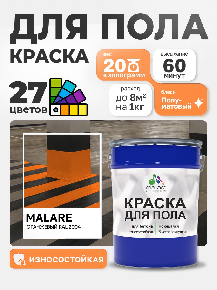 Краска для пола Malare акрил-уретановая эмаль для бетонных полов/ износостойкая, быстросохнущая моющаяся, полуматовая RAL 2004 оранжевый, 20 кг