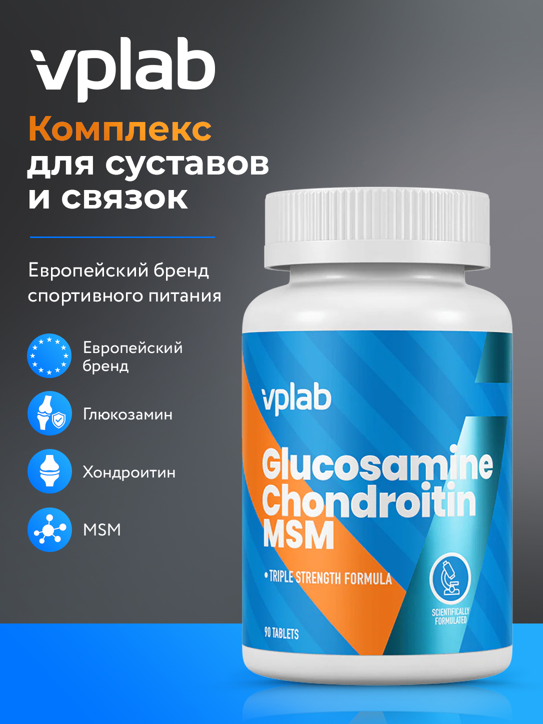 Vplab, Glucosamine Chondroitin Msm, 90 таблеток