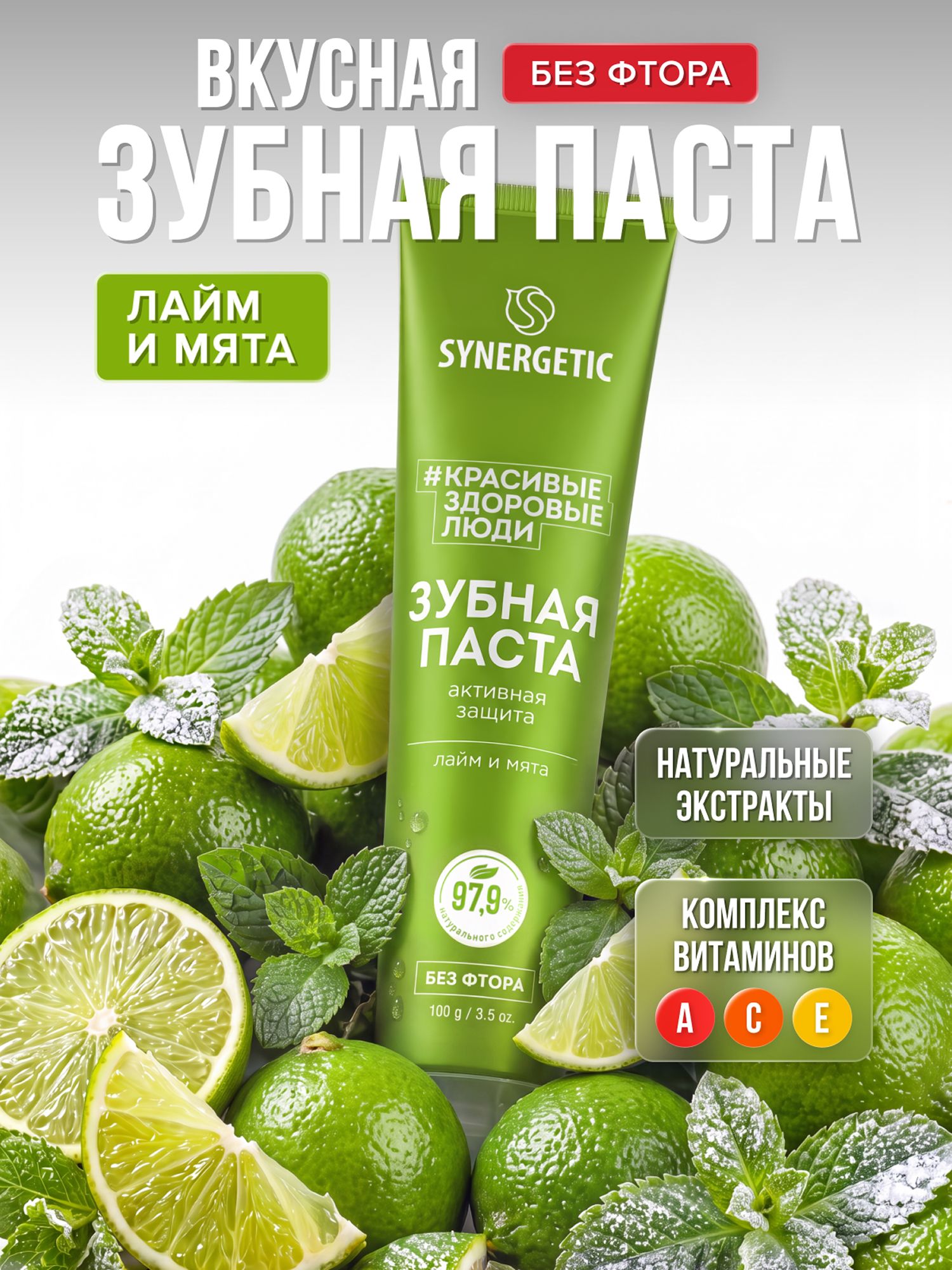 Зубная паста SYNERGETIC "Активная защита", 100 г
