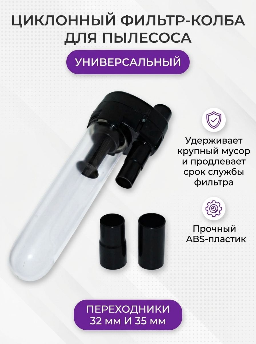 Циклонный фильтр-колба для пылесоса