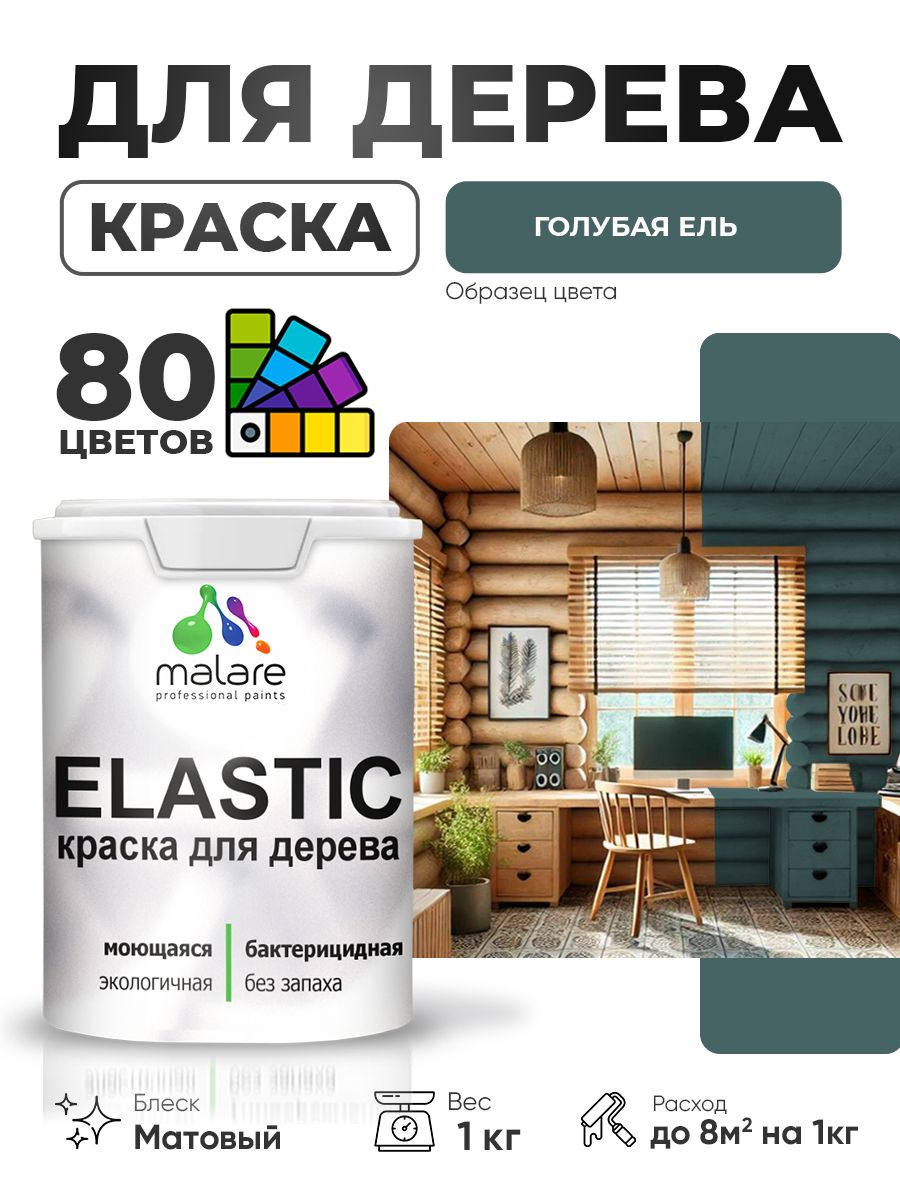 Акриловая краска для дерева Malare Elastic для наружных и внутренних работ, быстросохнущая без запаха, матовая, голубая ель, 1 кг