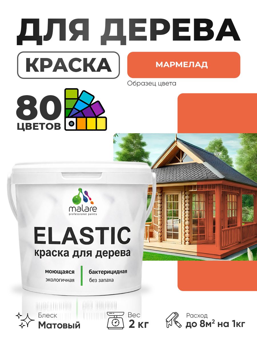 Акриловая краска для дерева Malare Elastic для наружных и внутренних работ, быстросохнущая без запаха, матовая, мармелад, 2 кг