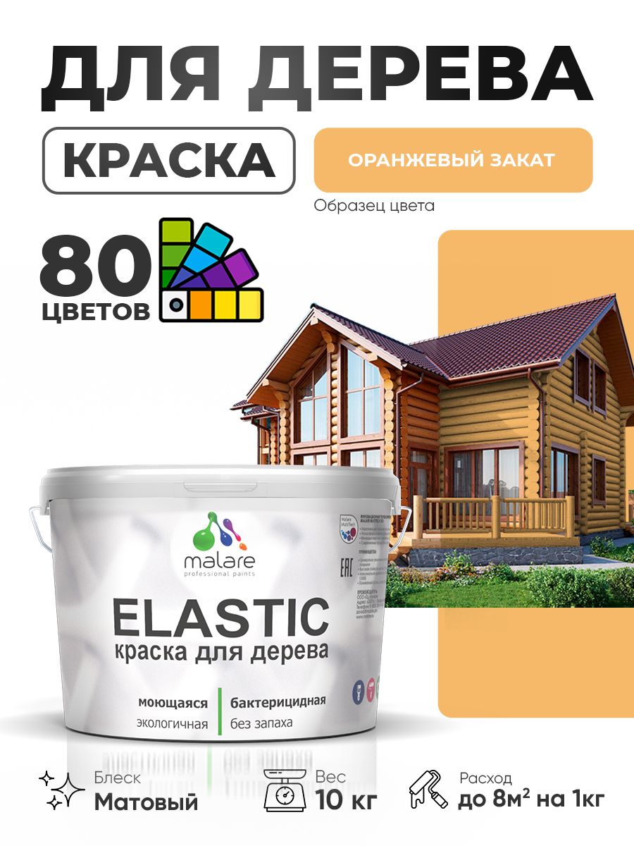 Акриловая краска для дерева Malare Elastic для наружных и внутренних работ, быстросохнущая без запаха, матовая, оранжевый закат, 10 кг