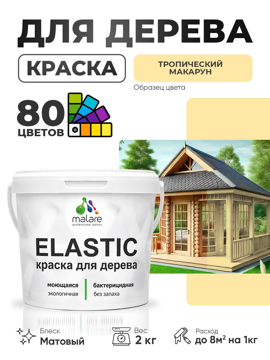 Акриловая краска для дерева Malare Elastic для наружных и внутренних работ, быстросохнущая без запаха, матовая, тропический макарун, 2 кг