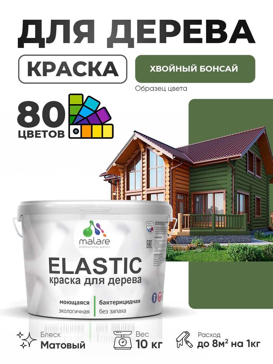 Акриловая краска для дерева Malare Elastic для наружных и внутренних работ, быстросохнущая без запаха, матовая, хвойный бонсай, 10 кг