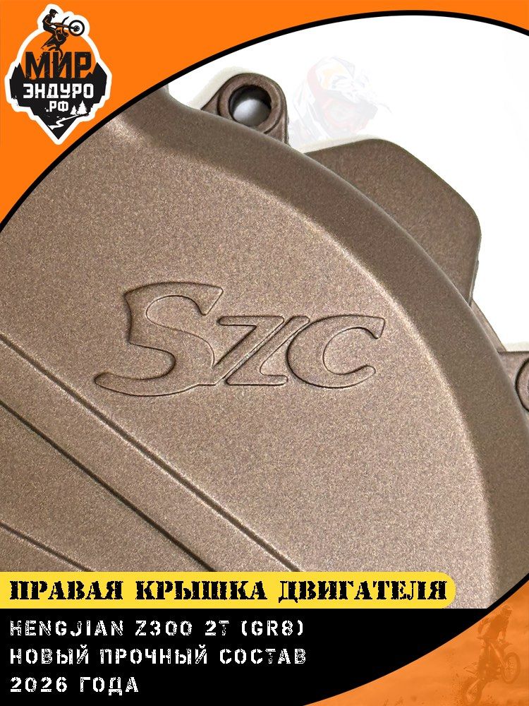 Правая крышка двигателя HENGJIAN Z300 SZC — фото 2