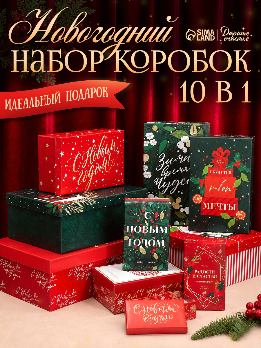 Подарочные коробки набор 10 в 1 "С Новым годом", 12 х 7 х 4 - 32.5 х 20 х 12.5 см