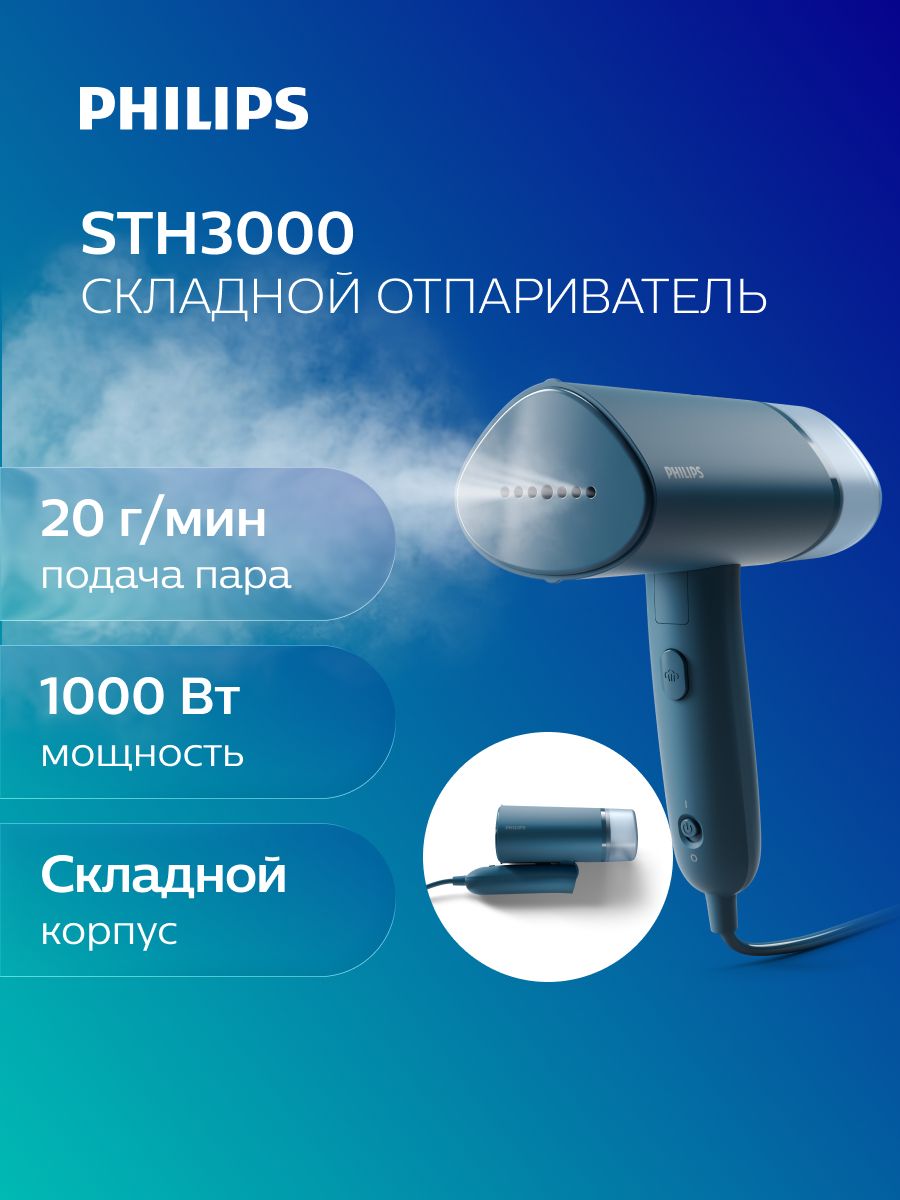 Philips Ручной отпариватель STH3000/20, синий, 1000 Вт