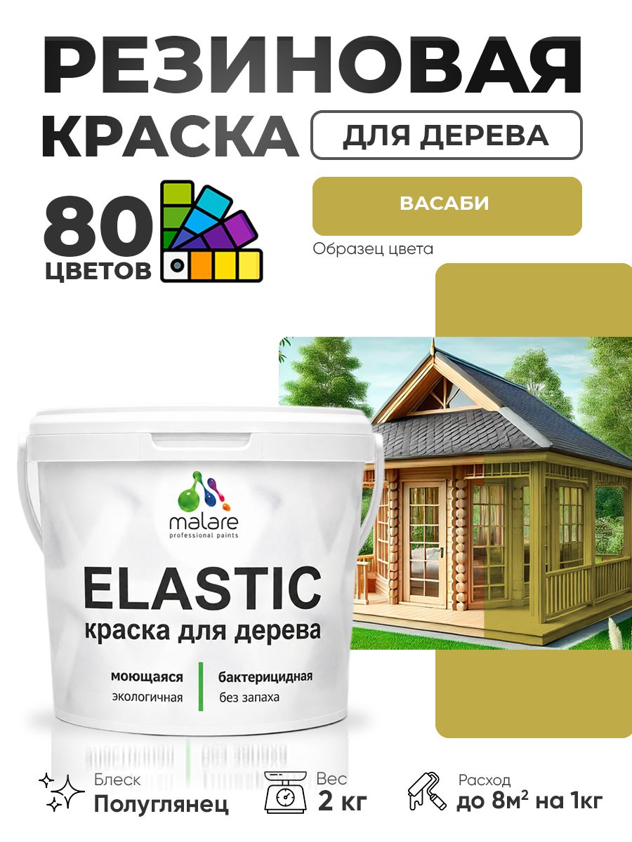 Резиновая краска по дереву Malare Elastic эластичная акриловая для дерева для наружных и внутренних работ, быстросохнущая без запаха, полуглянцевая, васаби, 2 кг