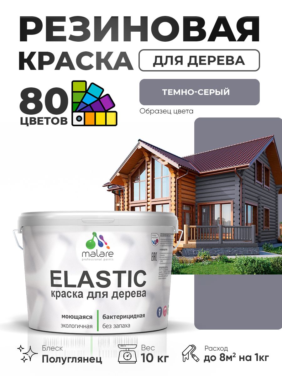 Резиновая краска по дереву Malare Elastic эластичная акриловая для дерева для наружных и внутренних работ, быстросохнущая без запаха, полуглянцевая, темно-серый, 10 кг