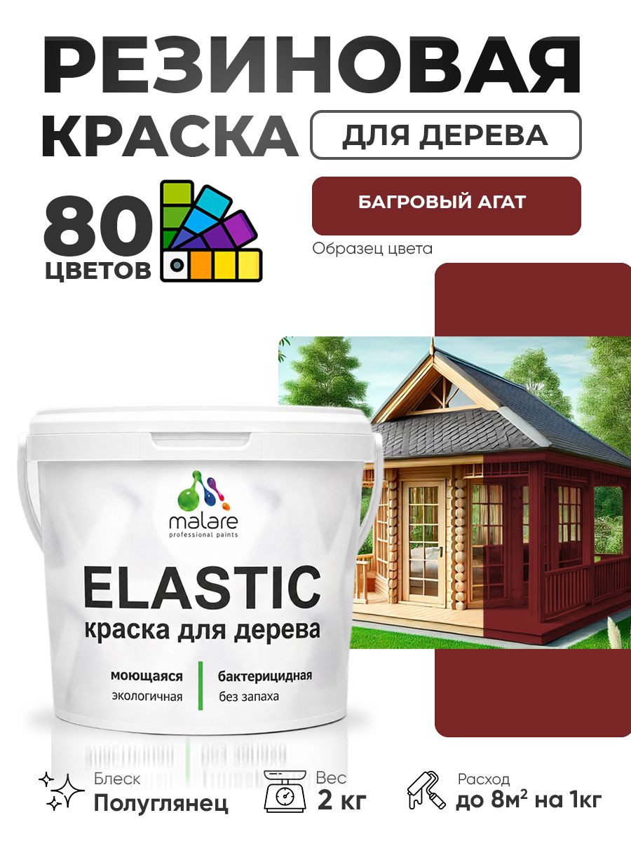 Резиновая краска по дереву Malare Elastic эластичная акриловая для дерева для наружных и внутренних работ, быстросохнущая без запаха, полуглянцевая, багровый агат, 2 кг