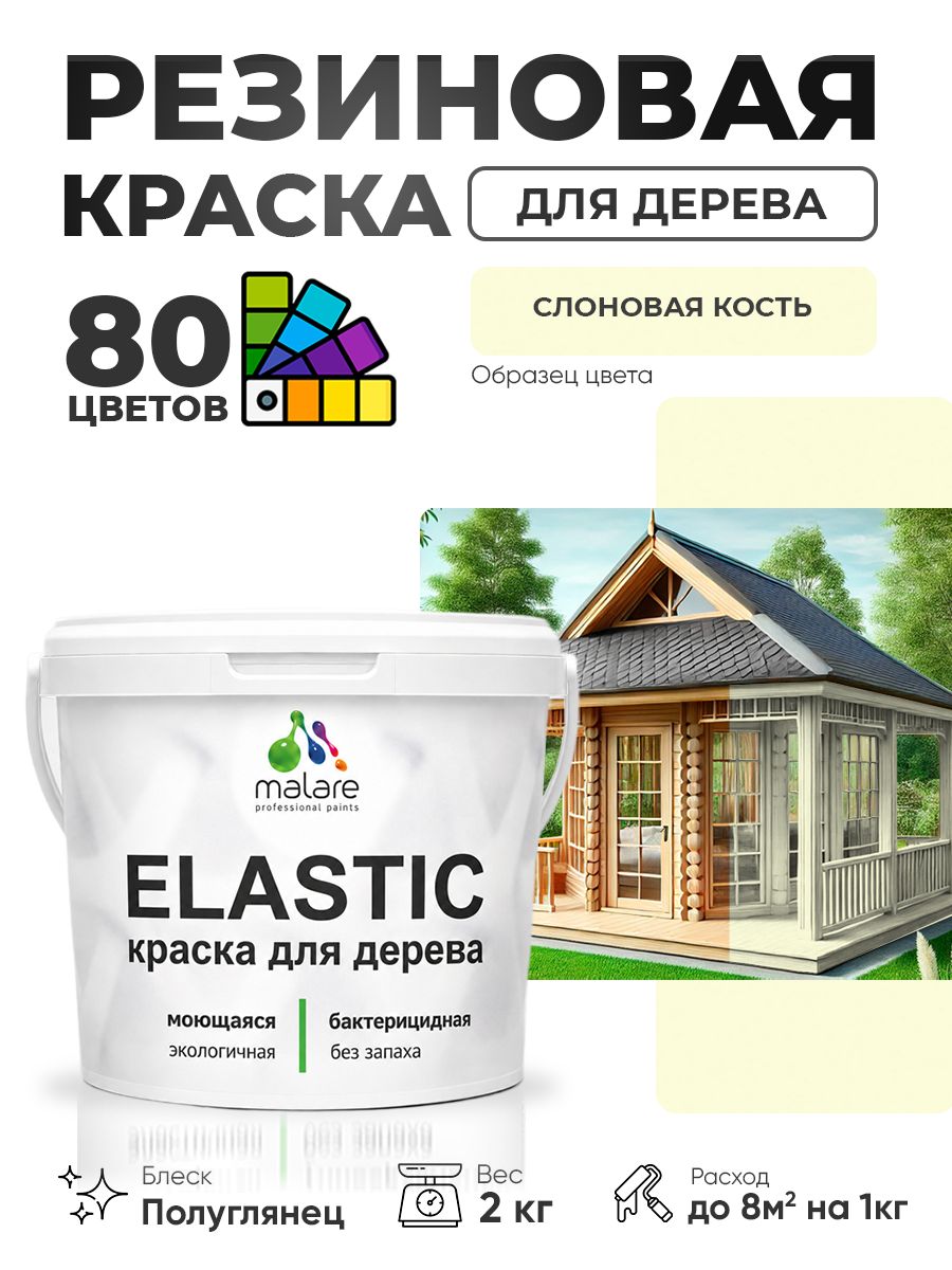 Резиновая краска по дереву Malare Elastic эластичная акриловая для дерева для наружных и внутренних работ, быстросохнущая без запаха, полуглянцевая, слоновая кость, 2 кг