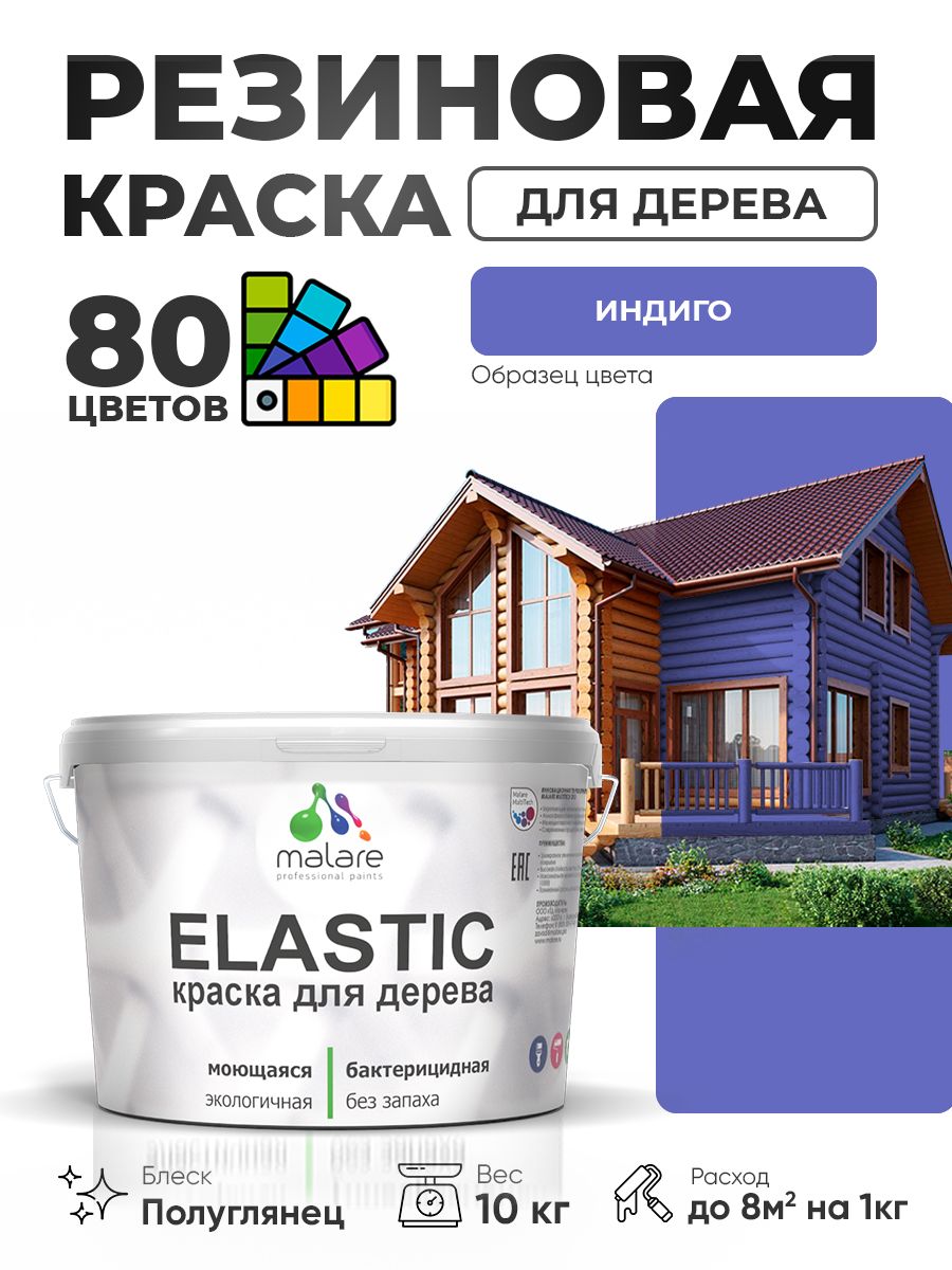 Резиновая краска по дереву Malare Elastic эластичная акриловая для дерева для наружных и внутренних работ, быстросохнущая без запаха, полуглянцевая, индиго, 10 кг