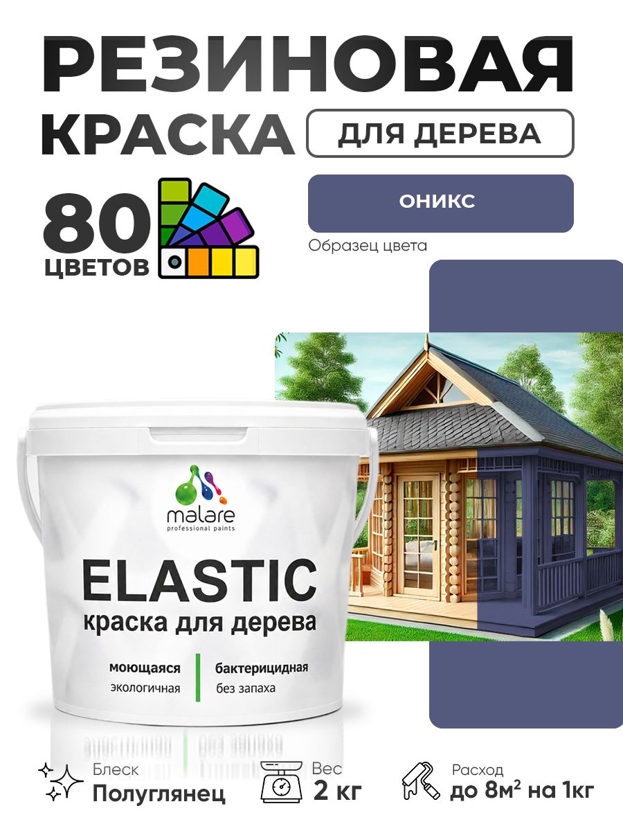 Резиновая краска по дереву Malare Elastic эластичная акриловая для дерева для наружных и внутренних работ, быстросохнущая без запаха, полуглянцевая, оникс, 2 кг
