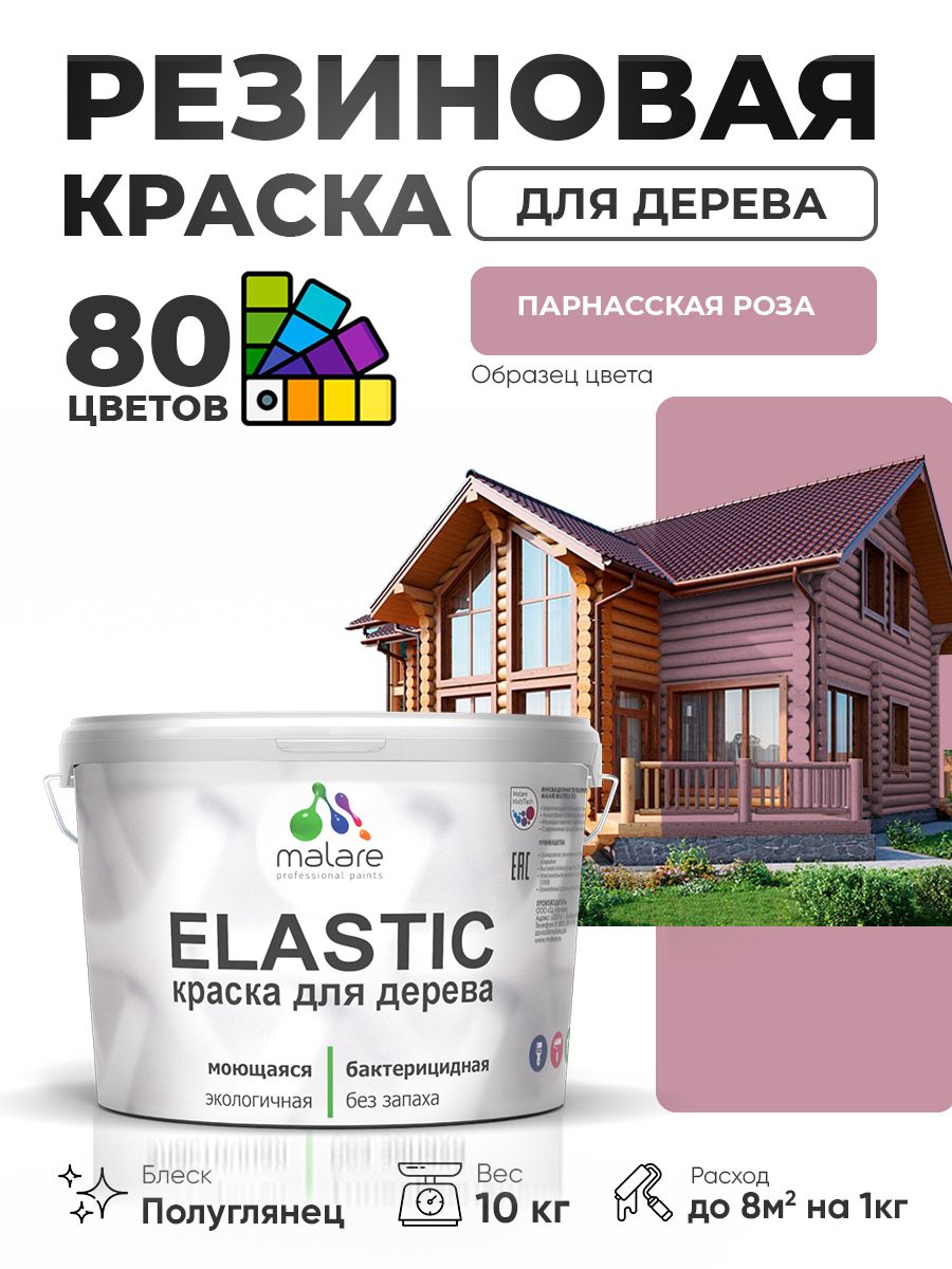 Резиновая краска по дереву Malare Elastic эластичная акриловая для дерева для наружных и внутренних работ, быстросохнущая без запаха, полуглянцевая, парнасская роза, 10 кг