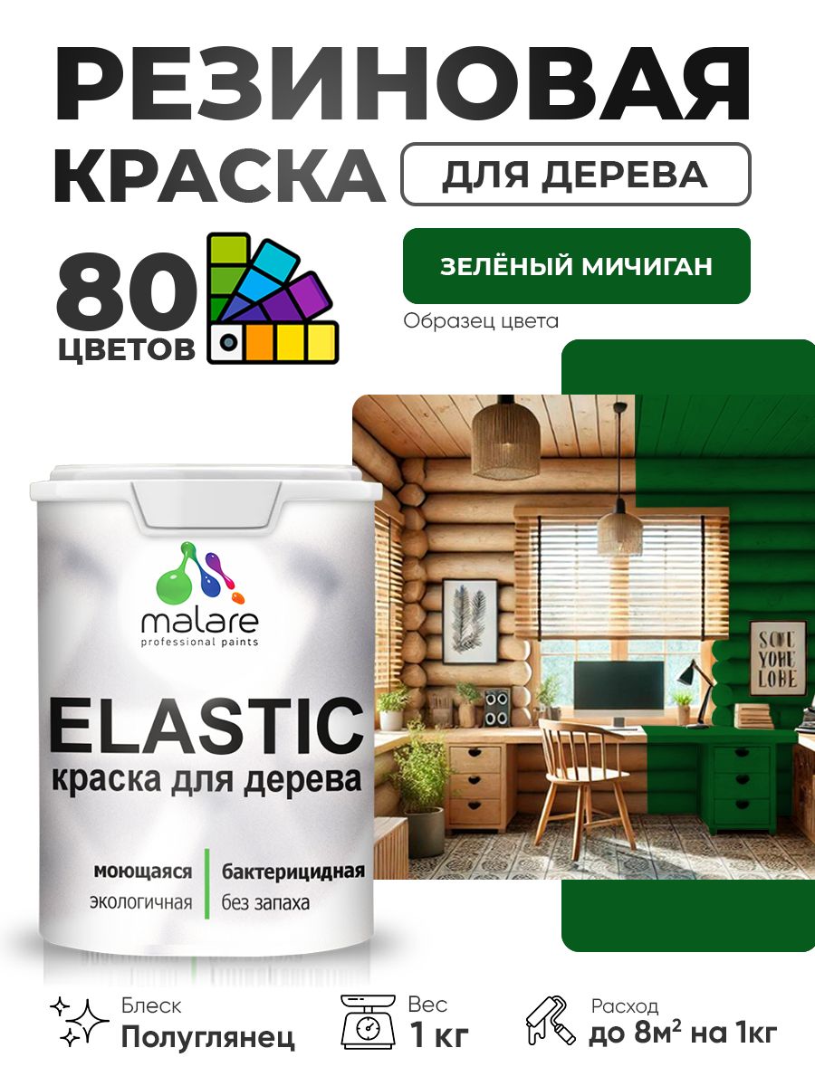 Резиновая краска по дереву Malare Elastic эластичная акриловая для дерева для наружных и внутренних работ, быстросохнущая без запаха, полуглянцевая, зеленый мичиган, 1 кг