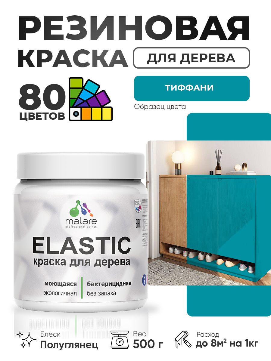 Резиновая краска по дереву Malare Elastic эластичная акриловая для дерева для наружных и внутренних работ, быстросохнущая без запаха, полуглянцевая, тиффани, 0.5 кг